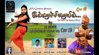 Corona song  Covid 19 Tamil  ILLARACHIRAYIL  Official video Song  Dinesh TS  Kathan [upl. by Cock]