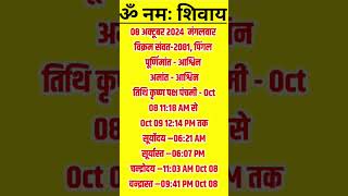 आज का पंचांग 08 अक्टूबर 2024।aaj ka panchang 08 October 2024।calendar।panchang shorts astrology [upl. by Norvol]