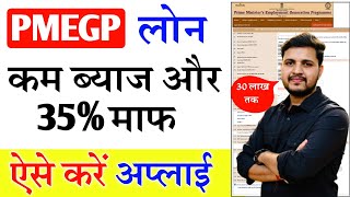 PMEGP Loan Kaise Le 2024  How To Apply PMEGP  pmegp loan online apply kaise kare PMEGP Loan Apply [upl. by Arimas]