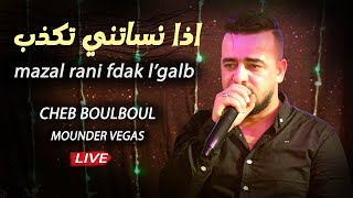 Cheb BoulBoul  Tahasbi Bla Bik Raha Hakma  ويلا نساتني تكذب live avec Vegas [upl. by Vicki220]