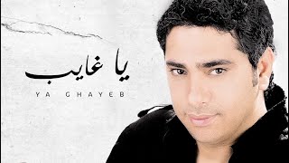 Fadel Chaker  Ya Ghayeb Exclusive Lyrics Video  فضل شاكر  يا غايب [upl. by Ynohtnaluap794]