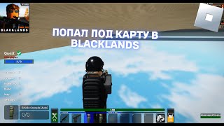 😮ПОПАЛ ПОД КАРТУ В BLACKLANDS [upl. by Ynnav167]