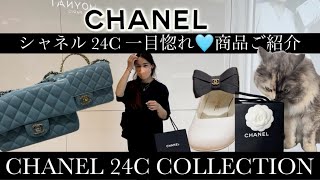 CHANEL 24C  シャネル24Cコレクション chanel シャネル chanel24 [upl. by Neona]