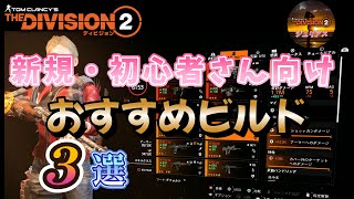 【ディビジョン２】新規・初心者さん向け「おすすめビルド３選」コンセプトは作りやすさ！【THEDivision2】 [upl. by Vivian329]