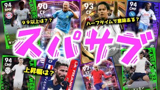 【スパサブ】一本で解決！スパサブの仕様＜efootball2024 １０＞ [upl. by Hayikaz432]