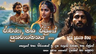 ලංකාධිපති මහා රාවණා රජතුමාගේ පුනරාගමනය🔥🔥Ravanan song ai srilanka india sinhala art tech ram [upl. by Wolfram752]