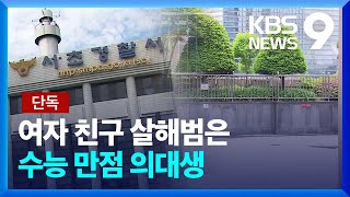 단독 여자친구 살해 20대…수능만점 의대 재학생 9시 뉴스  KBS 20240507 [upl. by Gabbert]