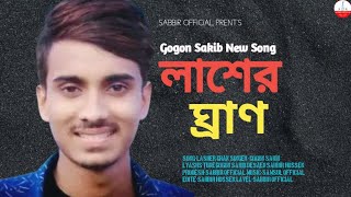 লাশের ঘ্রাণ।GOGON SAKIB RETUN।।আমার রক্ত মাখা লাশের ঘ্রাণ।গগন সাকিব নতুন গান রিটার্ন ২০২৪🔥SABBiR [upl. by Delanos571]