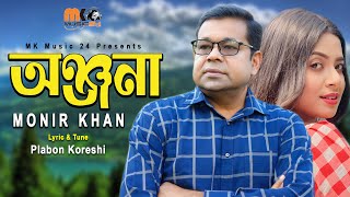 অঞ্জনা । Onjona । Monir Khan । ২০২৪ সালে অঞ্জনাকে নিয়ে মনির খান এর নতুন গান । Onjona Song 2024 [upl. by Richards]