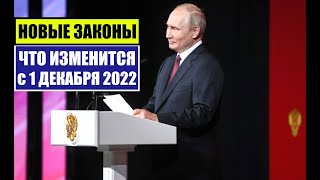 НОВЫЕ ЗАКОНЫ с 1 ДЕКАБРЯ 2022 для ГРАЖДАН РФ ИНОСТРАННЫХ ГРАЖДАН ЧТО ИЗМЕНИТСЯ В ДЕКАБРЕ Юрист [upl. by Yecnahc]