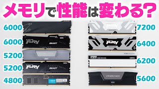 メモリでPCの性能がどこまで上がるか検証！9種類のDDR5メモリで定番ベンチマークや人気ゲームのフレームレートを比較してみた [upl. by Chaddie]