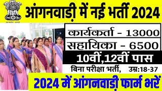 anganwadi recruitment 2024  आंगनबाड़ी भर्ती 2024  anganwadi vacancy 2024  sarkari naukari 2024 [upl. by Hajan351]