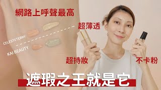 網路上呼聲超高《遮瑕之王就是它》沒有遮不掉的黑眼圈淚溝 持妝、超潤、開架、平價｜Astor [upl. by Liv977]