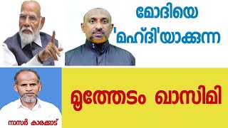 മോദിയെ മഹ്ദിയാക്കുന്ന മൂത്തേടം ഖാസിമി [upl. by Dnarb629]