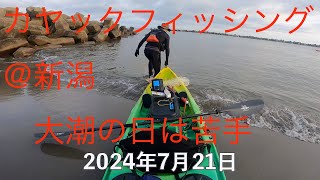 カヤックフィッシング新潟 2024年7月21日 [upl. by Keele]