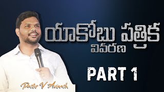 యాకోబు పత్రిక  PART 1॥25102024॥ V Avinash ॥ Grace Mission Palacharla [upl. by Alliscirp]