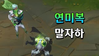 연미복 말자하 Debonair Malzahar Skin Preview [upl. by Veronique]