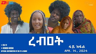 ረብዐት  ሓዳሽ ተኸታታሊት ፊልም ብቛንቋ ትግረ  4ይ ክፋልRebat  Tigre drama with Tigrinya subtitles part 4 ERiTV [upl. by Ninehc719]