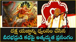 దక్ష యజ్ఞాన్ని ధ్వంసం చేసిన వీరభద్రుడి కథపై అత్యద్భుత ప్రసంగం  Sri Garikapati Narasimha Rao Latest [upl. by Sissie]