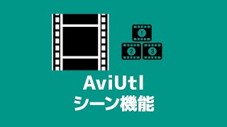 【AviUtl】シーン機能の使い方 [upl. by Geoffrey]