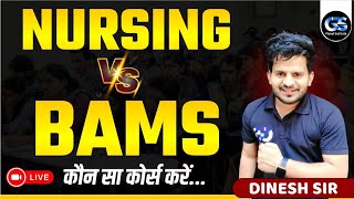 🔴BSC NURSING VS BAMS WHICH IS BETTER  KOUN SA COURSE KARE  COMPLETE DETAILS BY DINESH SIR [upl. by Teiluj]