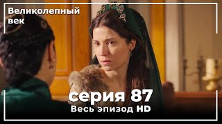 Великолепный век серия 87 [upl. by Akimit617]