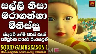 quotස්කුයිඩ් ගේම්quot TV සීරිස් එකේ කතාව සිංහලෙන්  Movie Explanation in Sinhala  Home Cinema  සිංහල [upl. by Miun78]