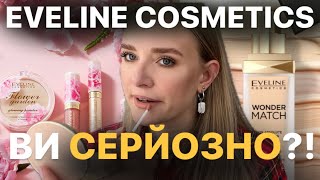 EVELINE WONDER MATCH тестуємо НОВИНКИ і легендарні ФАВОРИТИ 👌🏻 ПОВСЯКДЕНИЙ БЮДЖЕТНИЙ МАКІЯЖ [upl. by Atrim]