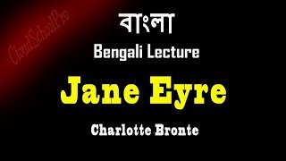 Jane Eyre by Charlotte Bronte  Part1  বাংলা লেকচার  Bengali Lecture [upl. by Aerdnek]