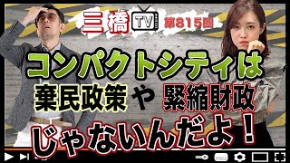 コンパクトシティは棄民政策や緊縮財政じゃないんだよ！三橋TV第815回 三橋貴明・saya [upl. by Phelps]