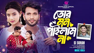 Tor Mon Pailam Na  তোর মন পাইলাম না  Si Sohan  Mohima Chowdhury  New Music Video  Sad Song 2024 [upl. by Ittocs]