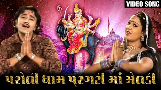 પરોલી ધામે પ્રગટી માં મેલડી  Paroli Dhame Pragti Maa Meladi  Meladi Maa Devotional Songs [upl. by Neerhtak]