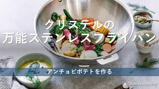 【ステンレスフライパン】ステンレスフライパンでアンチョビポテトを作る。ステンレスフライパン CRISTEL クリステル [upl. by Eniamor]