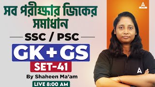 GK GS in Bengali  GK GS for SSC  PSC  ক্লার্কশিপ জিকে MTS  CGL  Miscellaneous CHSL 41 [upl. by Acinomaj]