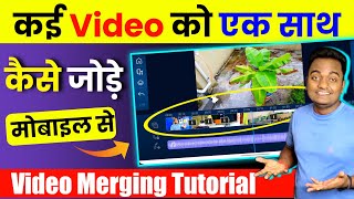 Kai Video Ko Ek Sath Kaise Jode Mobile Se  How to Merge Multiple videos in one video HINDI 2025 [upl. by Abad]