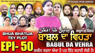 BABAL DA VEHRA EP 50  MR MRS DEVGAN  DEV MINDO  NEW PUNJABI WEB SERIES  punjabiwebseries [upl. by Sella582]