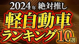 【軽の決定版】最高の軽自動車オススメランキング発表！ [upl. by Welby]