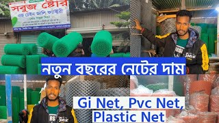 How To Make gi net pvc net plastic net all net jali price in bangladeshsobujstore1787 [upl. by Swift]