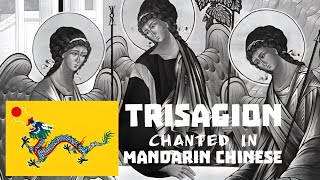 Trisagion Hymn chanted in Traditional Mandarin  Orthodox China [upl. by Andreas583]