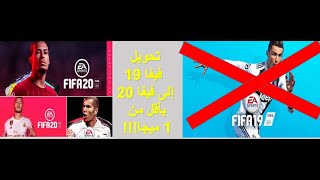 تحويل fifa19 إلى fifa 20 باقل من 1 ميجا [upl. by Dulcie]