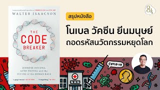 สรุปหนังสือ The Code Breaker โดย Walter Isaacson  8half Podcast Medley [upl. by Gerhan830]