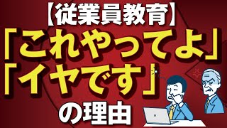 【従業員教育】仕事を依頼しても断られる理由 [upl. by Eolcin]