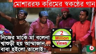 মোশাররফ করিমের স্বকন্ঠের গান  Mosharraf Karim Song  Song  Nijer Ma Ke Ma Bolena [upl. by Ok416]