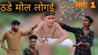 लुगाई लेबे जा रहे ओडिशा पार्ट 1  Thade Moll Lugai  Bundelkhandi comedy Bundeli manoj [upl. by Chaudoin890]