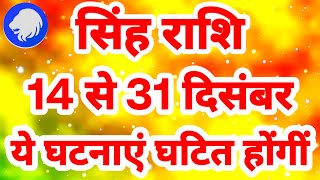 सिंह राशि 14 से 31 दिसंबर quotये घटनाएं घटित होंगींquot Singh Rashi December Rashifal Leo Horoscope [upl. by Euqinomod]