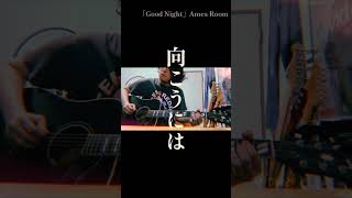 「Good Night」Ames Room どうぞ今夜は良い夢を。おやすみなさい。 弾き語り gibsondove gibsonacoustic 歌ってみた [upl. by Gapin]