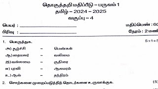 4th standard Tamil summative assessment question paper with answer term 1  2024 [upl. by Adnorahc748]