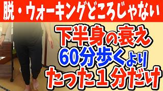 【60代以上向け】膝の痛み・下半身の老化に効果的！1時間歩くより、1分間この運動だけのセルフケアと筋トレしてもウォーキングしても脚の老化を止められないたった１つの理由と対処法 [upl. by Dniren862]