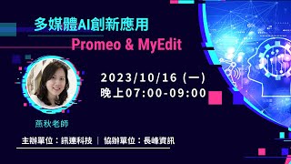 多媒體AI創新應用Promeo amp MyEdit [upl. by Janus]