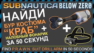 Subnautica BELOW ZERO ГДЕ НАЙТИ БУР КОСТЮМА КРАБ И НАЛОБНЫЙ ФОНАРИК [upl. by Nylrebma]